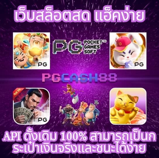 เกมใหม่ pg